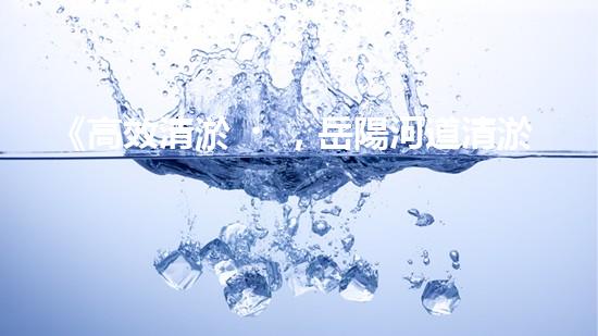《高效清淤，岳陽河道清淤單價實(shí)惠且優(yōu)質(zhì)》